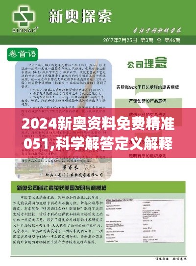 2024新奥资料免费精准资料|精选解释解析落实
