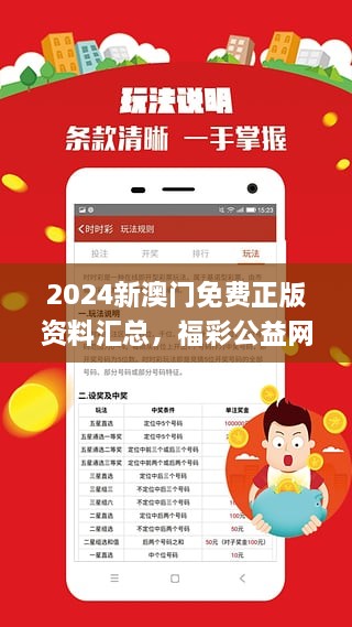 2025新澳门正版资料免费大全,福彩公益网,探索澳门福彩公益网与2025新澳门正版资料免费大全